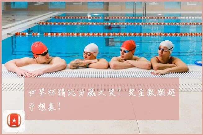 世界杯猜比分赢大奖？奖金数额超乎想象！