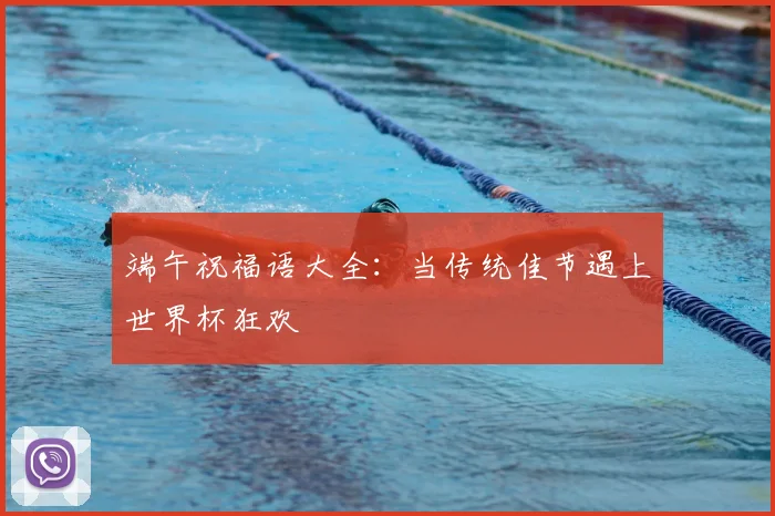 端午祝福语大全：当传统佳节遇上世界杯狂欢