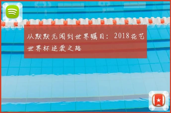 从默默无闻到世界瞩目：2018花艺世界杯逆袭之路