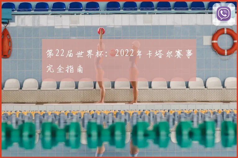 第22届世界杯：2022年卡塔尔赛事完全指南