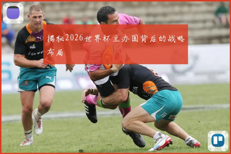 揭秘2026世界杯主办国背后的战略布局