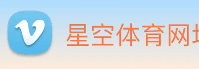 星空体育网址入口 Logo